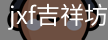 jxf吉祥坊中国